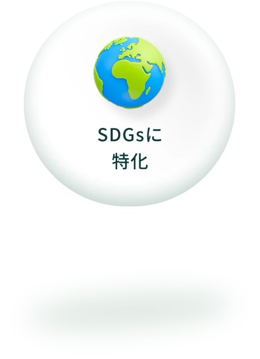 SDGsに特化